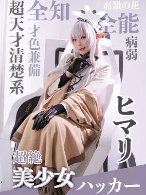 (C103) [魔王もも] ブルアカ 明星ヒマリ コスプレ写真集「Perfect Me」_03