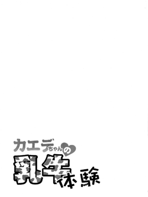 (C105) [異郷 (山崎かな)] カエデちゃんの乳牛体験 (ブルーアーカイブ)_14