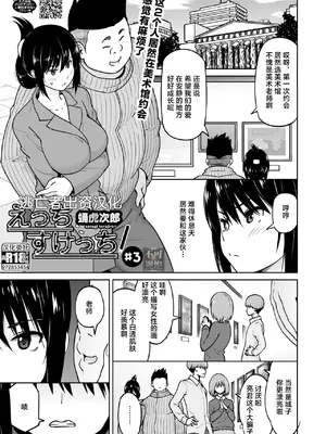 [蛹虎次郎] えっちすけっち #3 [逃亡者×真不可视汉化组] [DL版]
