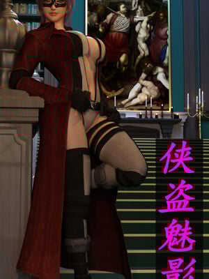 [hongdou1314]侠盗魅影01-03