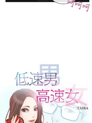 低速男高速女 [完結]_001455