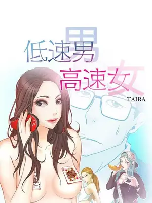 低速男高速女 [完結]_002564