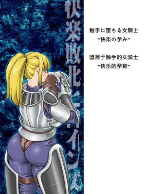 [空蜂ミドロ] 触手に堕ちる女騎士・快楽の孕み|堕落于触手的女骑士。快乐的孕育 (快楽敗北ヒロインズ)[中国翻訳]