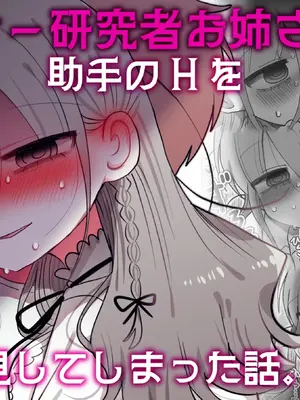 [内臓研究所 (優しい内臓)] ダウナー研究者お姉さんと助手のHを覗き見してしまった話。