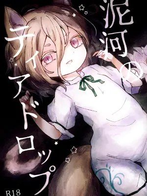 [MILKPOP (レキシタイふのじ)] 泥河のティアドロップ (東方Project) [中国翻訳] [DL版]