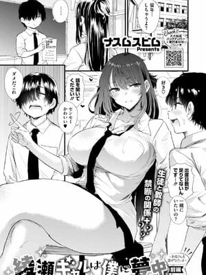[ナスムスビム] 綾瀬ギャルは僕に夢中·お母さんも混ぜなさいよ 前編