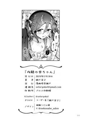 [漫画喫茶瀬戸 (瀬戸涼子)] 内緒の杏ちゃん｜杏酱的秘密 [瑞树汉化组] [DL版]_111