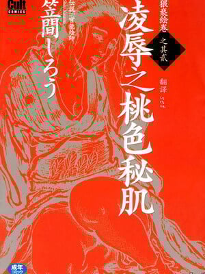 [笠间しろう] 凌辱の桃色秘肌 [中国翻訳]_001