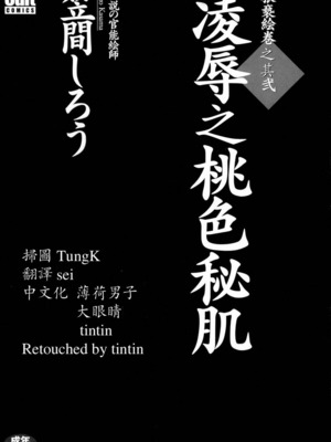 [笠间しろう] 凌辱の桃色秘肌 [中国翻訳]_002