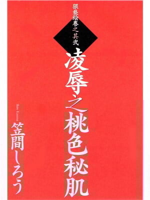 [笠间しろう] 凌辱の桃色秘肌 [中国翻訳]_003
