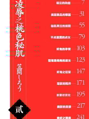 [笠间しろう] 凌辱の桃色秘肌 [中国翻訳]_006