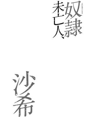 [茜しゅうへい] 奴隷未亡人、沙希 [DL版] [中国翻訳]_i_0005