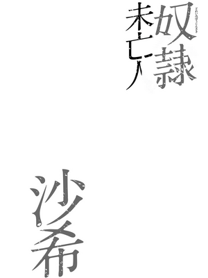 [茜しゅうへい] 奴隷未亡人、沙希 [DL版] [中国翻訳]_i_0187