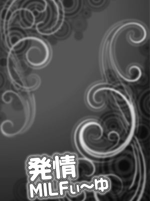 [茜しゅうへい] 発情MILFぃ～ゆ [中国翻訳][DL版]_057