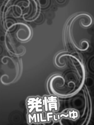 [茜しゅうへい] 発情MILFぃ～ゆ [中国翻訳][DL版]_134
