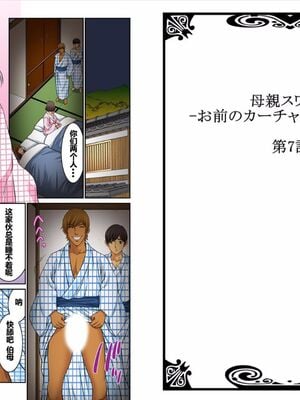 [桐生玲峰] 母亲suwappu-お前のカーチャン俺のモノ♪ 1-4 [中国翻訳]_109_2