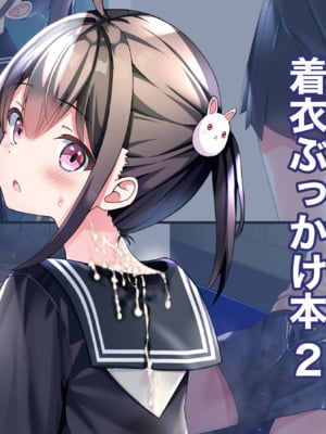 [ちゃせたの庭 (茶世太)] 着衣ぶっかけ本2_e-00_001
