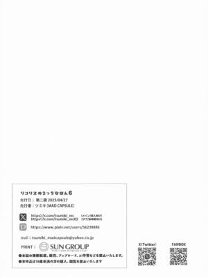 [MAD CAPSULE (ツミキ)] リコリスのえっちなほん6_16
