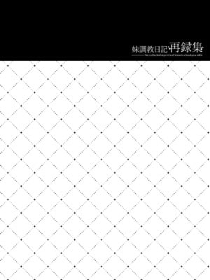 (C99) [NANACAN (ななかまい)] 妹調教日記再録集｜妹调教日记再录集 [DL版] [缬丝个人汉化]_006