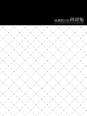 (C99) [NANACAN (ななかまい)] 妹調教日記再録集｜妹调教日记再录集 [DL版] [缬丝个人汉化]_046