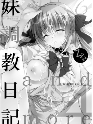 (C99) [NANACAN (ななかまい)] 妹調教日記再録集｜妹调教日记再录集 [DL版] [缬丝个人汉化]_063