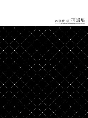 (C99) [NANACAN (ななかまい)] 妹調教日記再録集｜妹调教日记再录集 [DL版] [缬丝个人汉化]_142