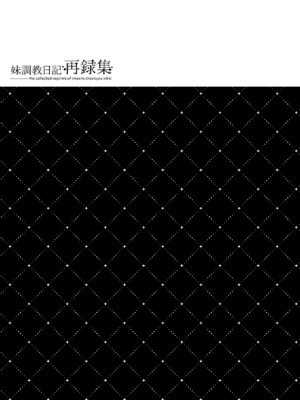 (C99) [NANACAN (ななかまい)] 妹調教日記再録集｜妹调教日记再录集 [DL版] [缬丝个人汉化]_165