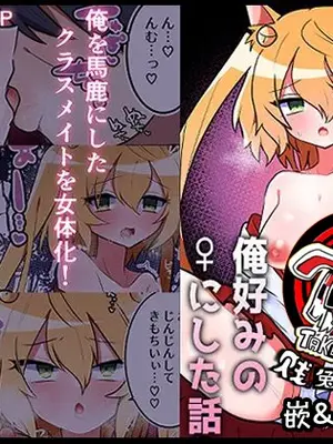 [エナジーたんたんめん] いじめっ子のアイツ♂を俺好みの♀にした話｜我把那个霸凌我的♂家伙变成我喜欢的♀的故事 [贱兔汉化组]