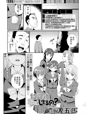 [源五郎] 放課後なにしてるの 1~5話 [中国翻訳] [DL版]_5-001