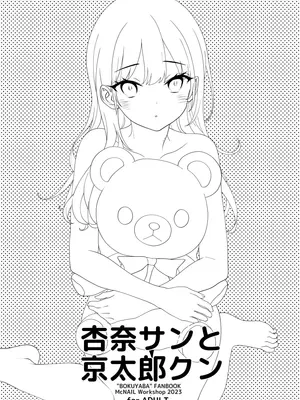 [まくねいる工房 (黒須嗣載)] 杏奈サンと京太郎クン (僕の心のヤバイやつ) [DL版] [柠檬水汉化组]_03
