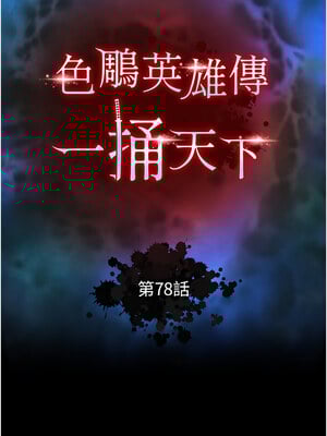 色鵰英雄傳：一捅天下 78-79話_78_02_chya