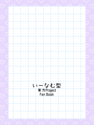 [いーなむ型 (ザック)] ムラぬえふたなり性処理記録 (東方Project) [DL版]_36