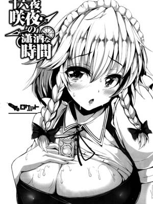 (C88) [ロケット調査室 (コザ)] 十六夜咲夜の瀟洒な時間 (東方Project) [脸肿汉化组]_05