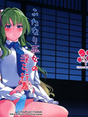 (第二回博麗神社例大祭in静岡) [Charcoal Tail (木炭)] ふたなり巫女の淫ら行為 (東方Project)