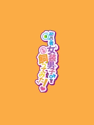[NUH (森乃ばんび)] 初心者女装男子♂を飼ってみた!｜試著圈養了女裝新手男孩子♂ [瑞树汉化组] [DL版]_52