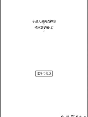 [窪リオンの部屋 (窪リオン)] 不倫人妻調教物語 杉原京子編 (2)[中国翻訳]_18