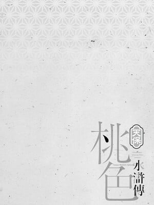 [八月薫] 天保桃色水滸伝 1 [中国翻訳] [青文]_005