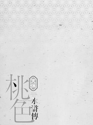 [八月薫] 天保桃色水滸伝 1 [中国翻訳] [青文]_208
