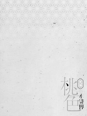 [八月薫] 天保桃色水滸伝 3 [中国翻訳] [青文]_007