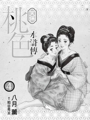 [八月薫] 天保桃色水滸伝 4 [中国翻訳] [青文]_002