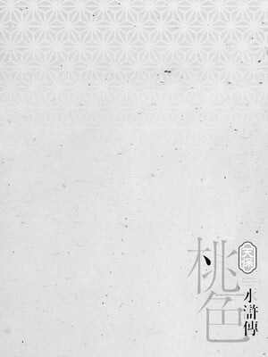 [八月薫] 天保桃色水滸伝 4 [中国翻訳] [青文]_007