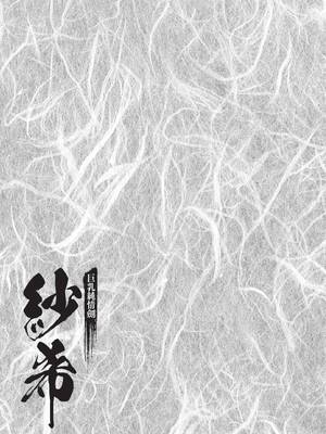[八月薫] 巨乳純情剣 紗希 1 [中国翻訳] [青文]_087