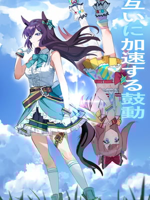 [阿猥] 互いに加速する鼓動(ウマ娘プリティーダービー) [中国語]
