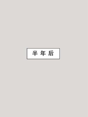 [LSP集合所] 喜欢捉弄人的锐锐同学 1 -5(雌堕篇)+ 番外_0679