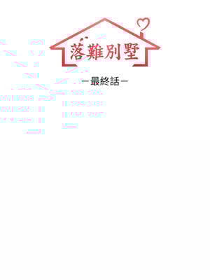 落難別墅 25話[完結]_25_02_ipbg