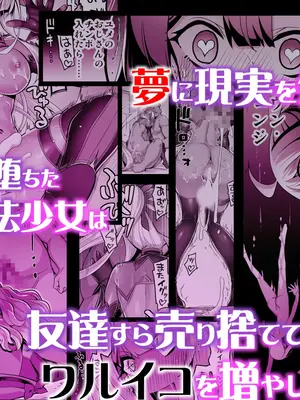 [ドダメ屋さん (無望菜志)] 催淫カリキュラム4：ワルイコ洗脳の夢に染まる魔法少女_57
