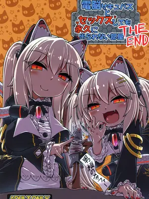(C97) [ぼっち工房 (るつぼ)] 電脳サキュバスとセックスしても永久に出られない部屋THE END (のらきゃっと) [中文翻译]