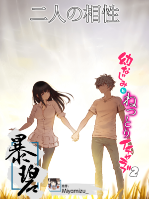 [美矢火] 二人の相性～幼なじみとねっとりイチャラブ2～ [暴碧汉化组_牛歡喜無修] [無修正] [DL版]_UBZD_210_3_00