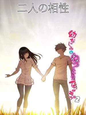 [美矢火] 二人の相性～幼なじみとねっとりイチャラブ2～ [暴碧汉化组_牛歡喜無修] [無修正] [DL版]