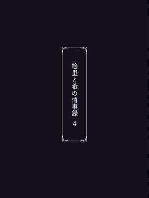 [蕎麦部 (らっそん)] 絵里と希の情事録4 (ラブライブ!) [DL版]【春桑汉化组汉化】_30